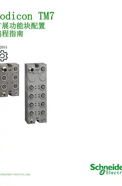 schneider施耐德Modicon TM7 扩展功能块配置 - 用户指南